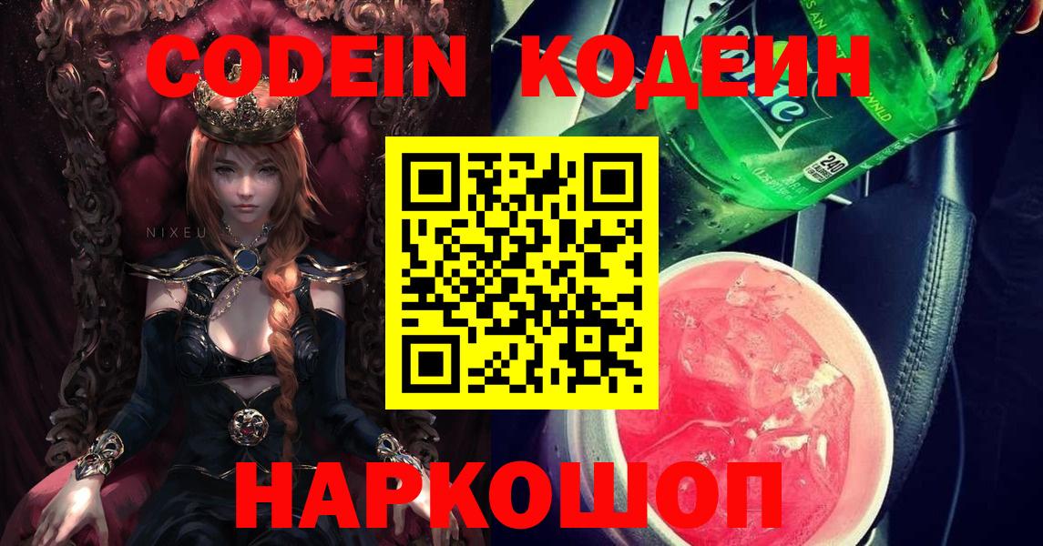 Кузнецк  Codein Purple Drank  Кодеиновый сироп Lean напиток Lean (лин)  Вход с VPN 