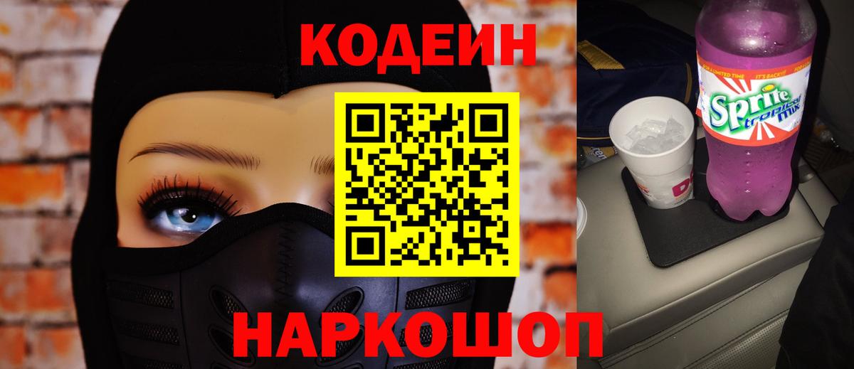 Codein напиток Lean (лин) Кузнецк